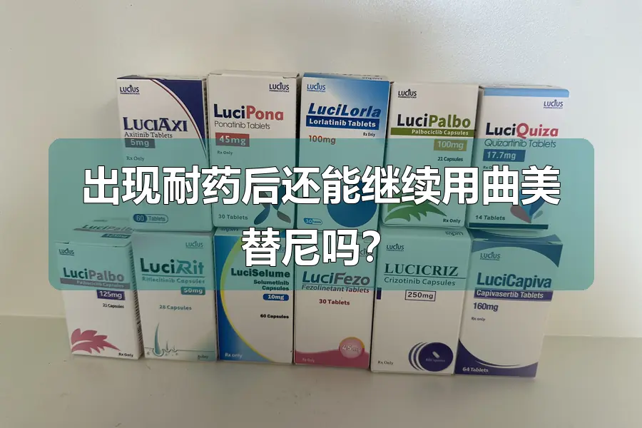 出现耐药后还能继续用曲美替尼吗？