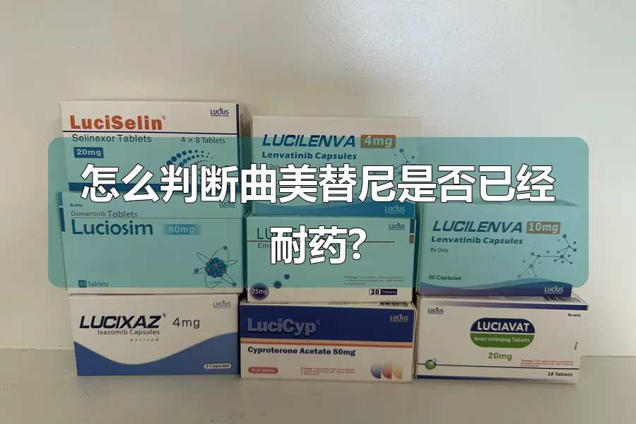 怎么判断曲美替尼是否已经耐药?