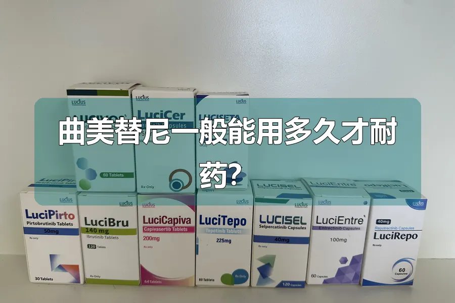 曲美替尼一般能用多久才耐药？